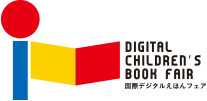 DIGITAL CHILDREN'S BOOK FAIR 国際デジタルえほんフェア